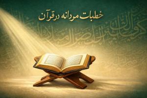 چرا در قرآن، بیشتر خطابات مربوط به مردان است؟